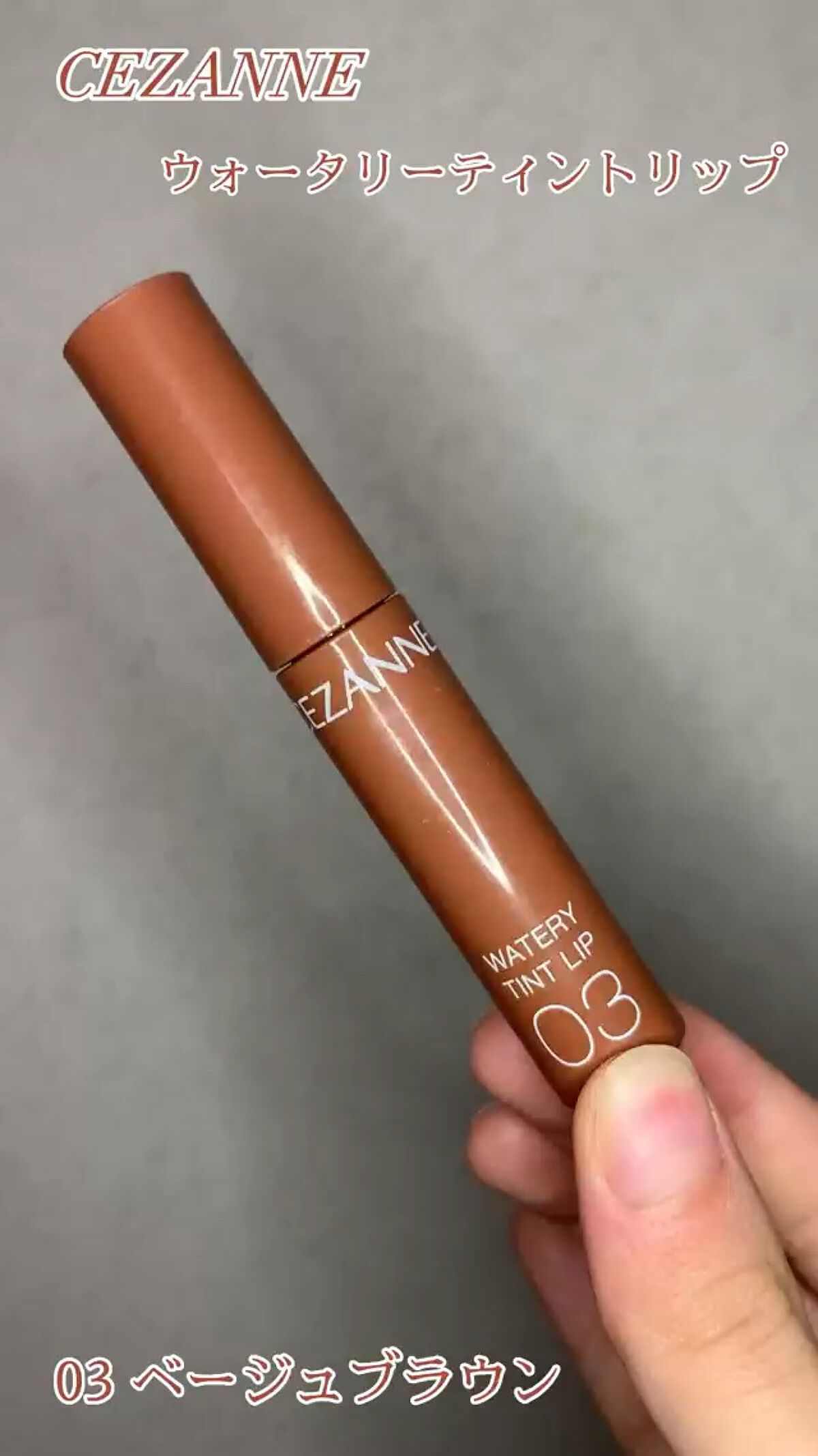 ウォータリーティントリップ/CEZANNE/リップティントを使ったクチコミ（1枚目）