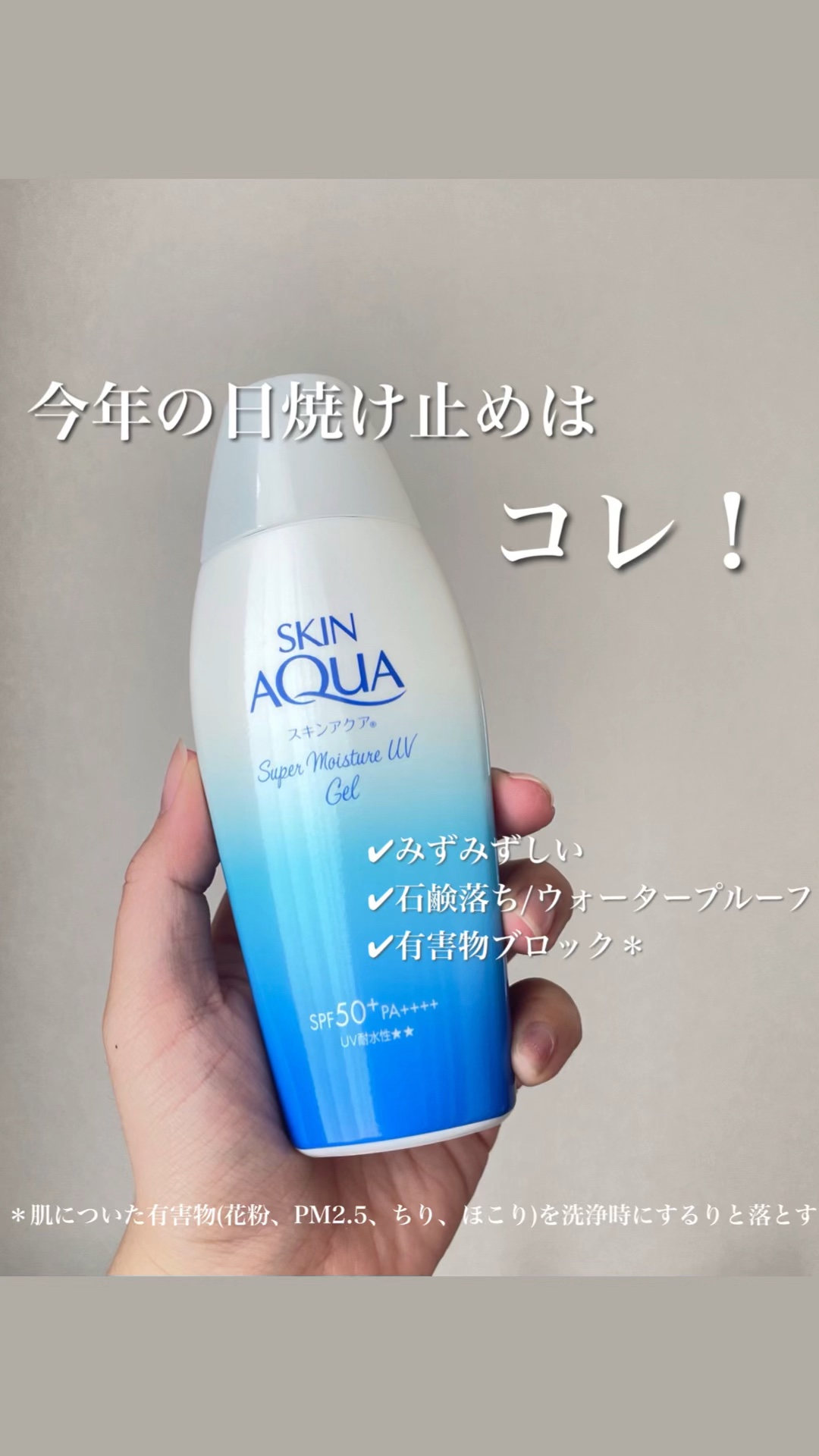 スキンアクア スーパーモイスチャージェル/スキンアクア/日焼け止めジェルを使ったクチコミ（1枚目）