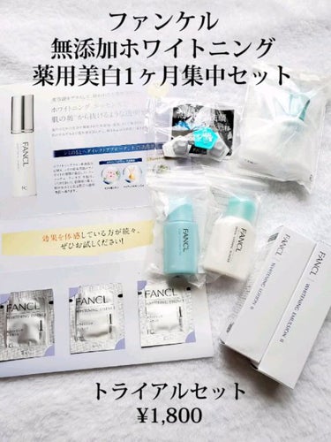 無添加ホワイトニング 薬用美白1ヶ月集中セット/ファンケル/スキンケアキットを使ったクチコミ（1枚目）