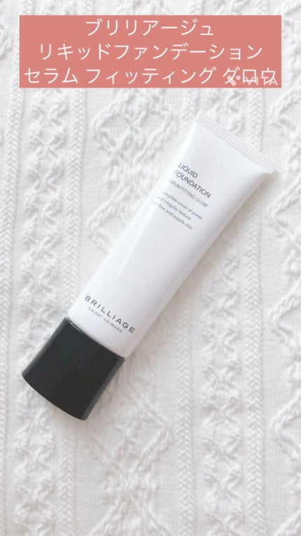リキッドファンデーション セラム フィッティング グロウ/ブリリアージュ/リキッドファンデーションの人気ショート動画