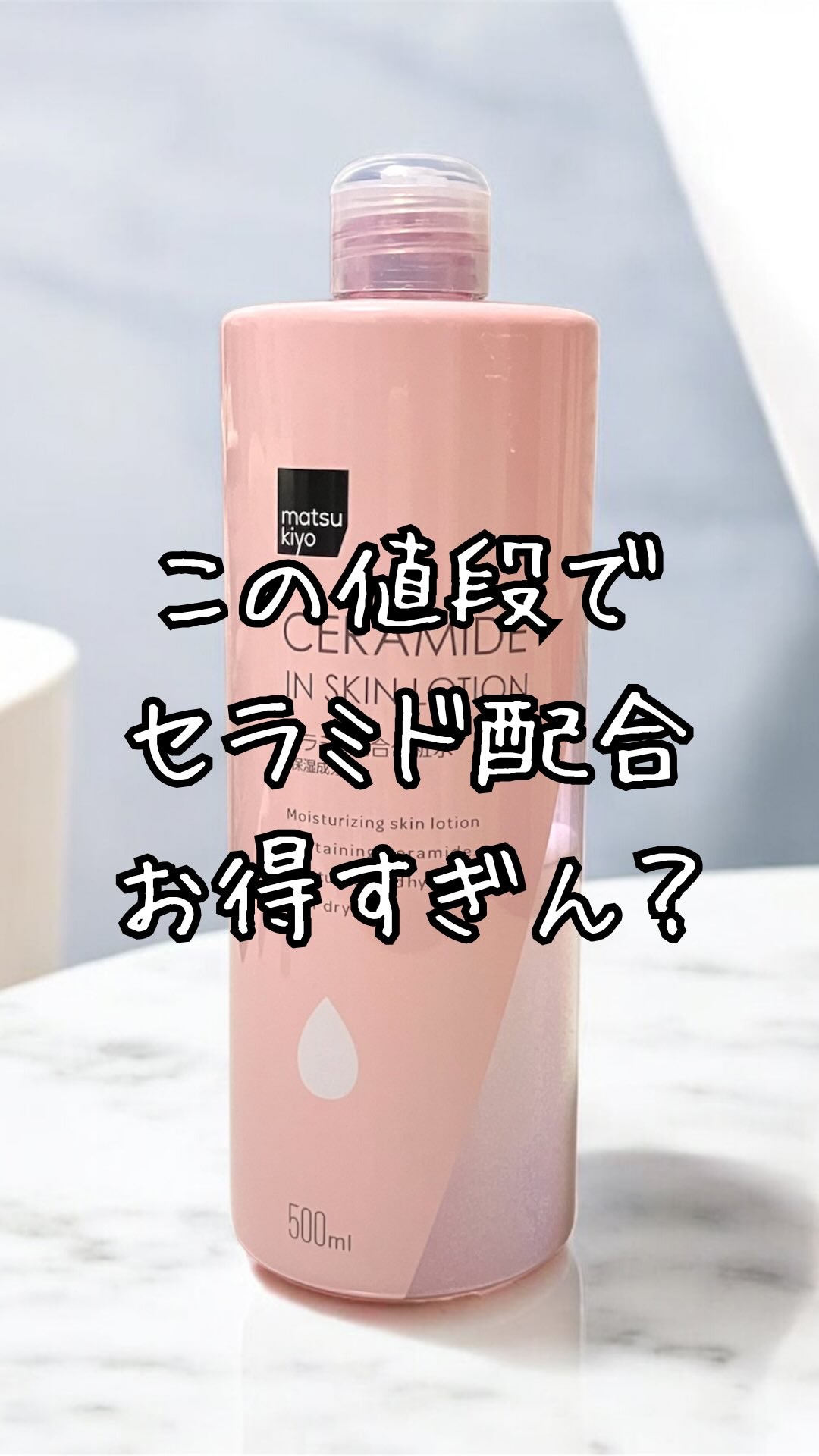 マツキヨ  セラミド化粧水/matsukiyo/化粧水の人気ショート動画