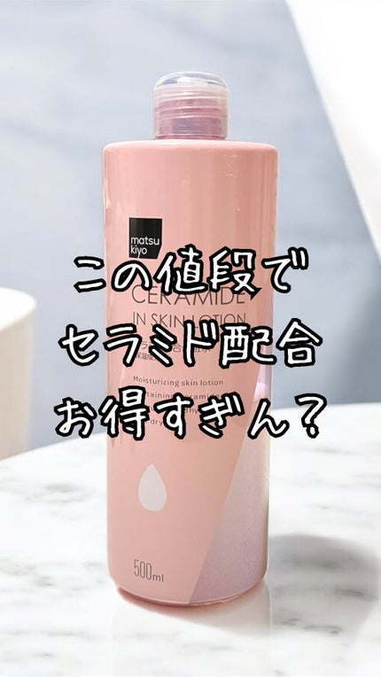 マツキヨ セラミド化粧水/matsukiyo/化粧水の人気ショート動画