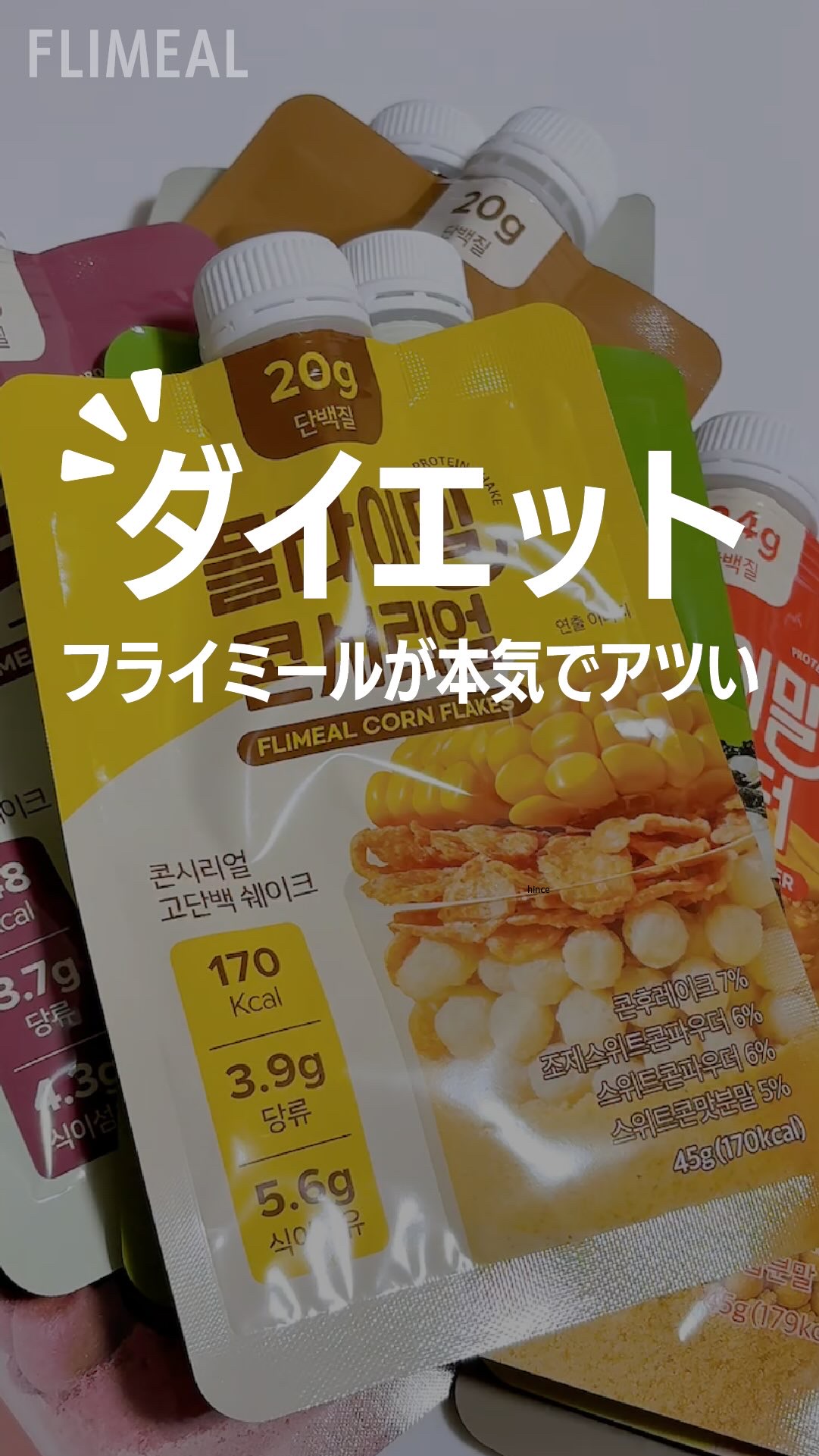 置き換えダイエットするなら
フライミールが本気でアツい…🔥
 オリーブヤング＆Qoo10で1位*を獲った
FLIMEAL｜プロテインシェイク
✔ 糖質は日本の一般的なプロテインの約1/10 ✔ 1食置き換えで体型管理をサポート ✔ “飲む