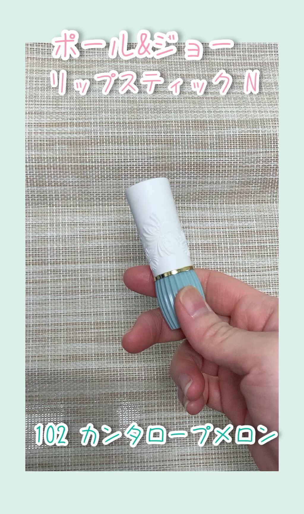 リップスティック N/PAUL & JOE BEAUTE/口紅の人気ショート動画