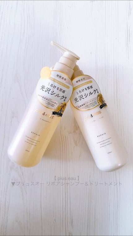 リポアシャンプー/リポアトリートメント/plus eau/市販シャンプーの人気ショート動画
