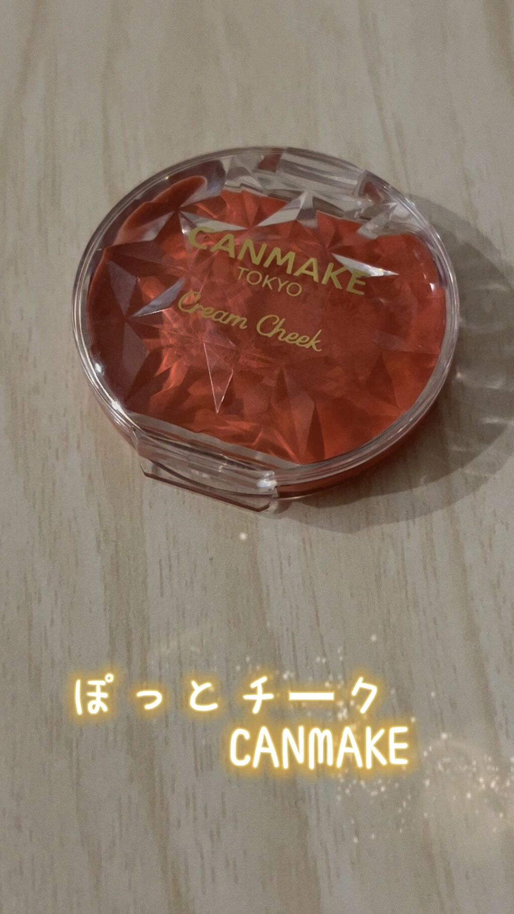 クリームチーク/キャンメイク/ジェル・クリームチークを使ったクチコミ（1枚目）