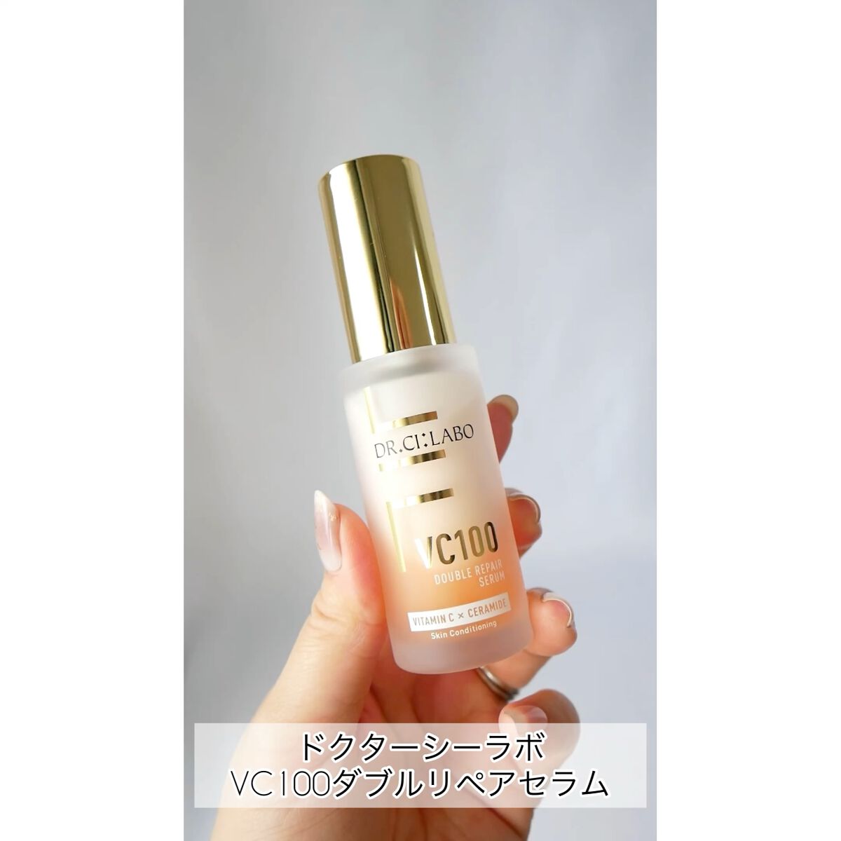 VC100ダブルリペアセラム/ドクターシーラボⓇ/美容液を使ったクチコミ（1枚目）