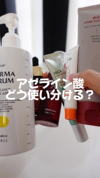 HiCA AZAリペアクリーム アゼライン酸10%/HiCA/フェイスクリームの人気ショート動画