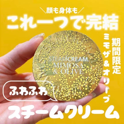 スチームクリーム ミモザ&オリーブ/STEAMCREAM/ボディクリームの人気ショート動画