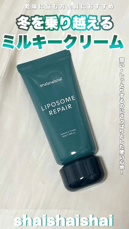 リポソーム リペア インテンシブ クリーム/shaishaishai/フェイスクリームの人気ショート動画