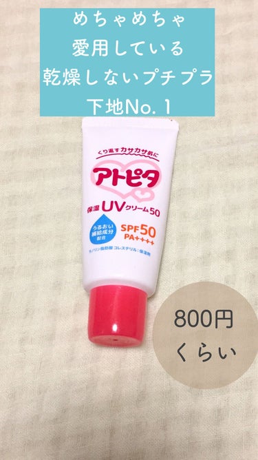 保湿UVクリーム50/アトピタ/日焼け止め・UVケアを使ったクチコミ（1枚目）