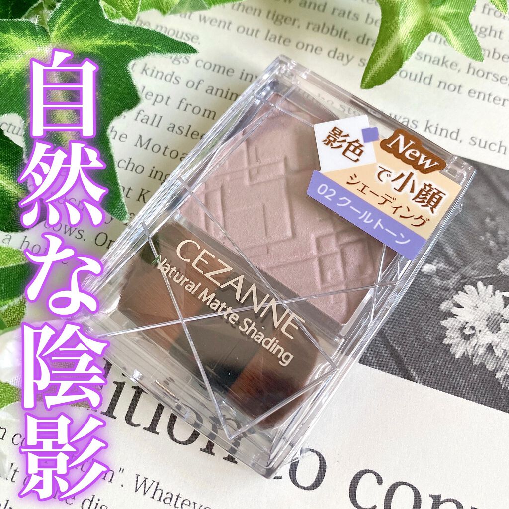 ナチュラルマットシェーディング/CEZANNE/シェーディングの人気ショート動画