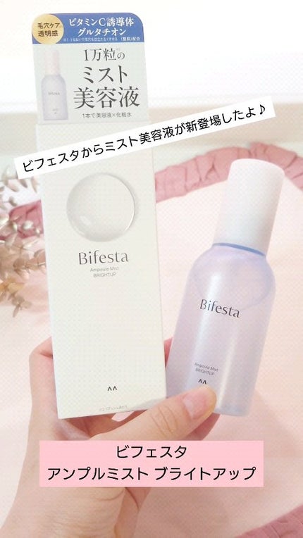 アンプルミスト ブライトアップ/ビフェスタ/美容液の人気ショート動画