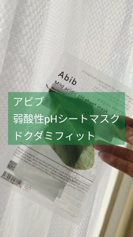 弱酸性pHシートマスク ドクダミフィット/Abib /シートマスク・パックを使ったクチコミ(1枚目)