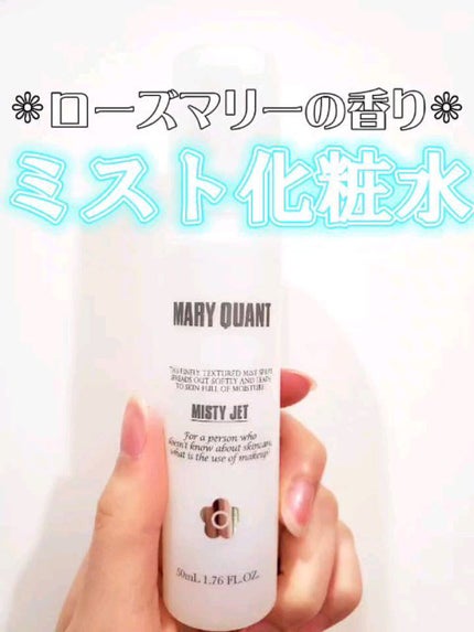 ミスティー ジェット/MARY QUANT/ミスト状化粧水の人気ショート動画