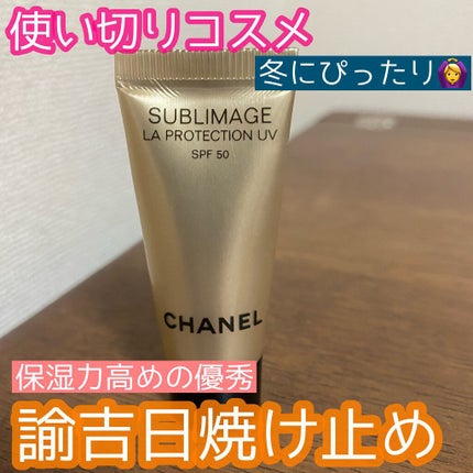 サブリマージュ ラ プロテクシオン UV 50/CHANEL/日焼け止めクリームを使ったクチコミ(1枚目)