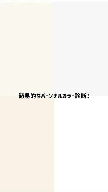 パーソナルカラー診断🤍

✔️手を置くときはスマホから離さず
真横に手を置くと分かりやすくなる

✔️スマホを顔の近くに置いて鏡を見て
メイクの参考にしてみてください！

#PC診断 #パーソナルカラー