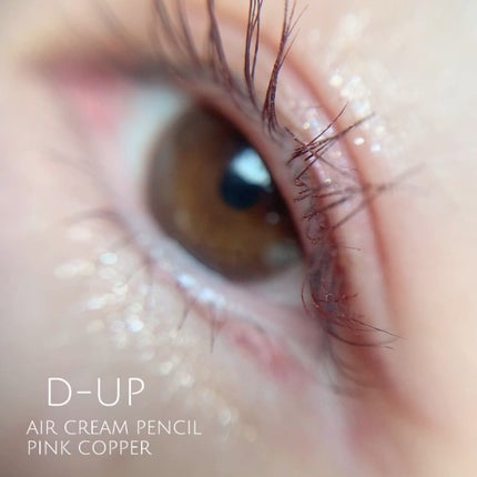 エアクリームペンシル /D-UP/ペンシルアイライナーの人気ショート動画