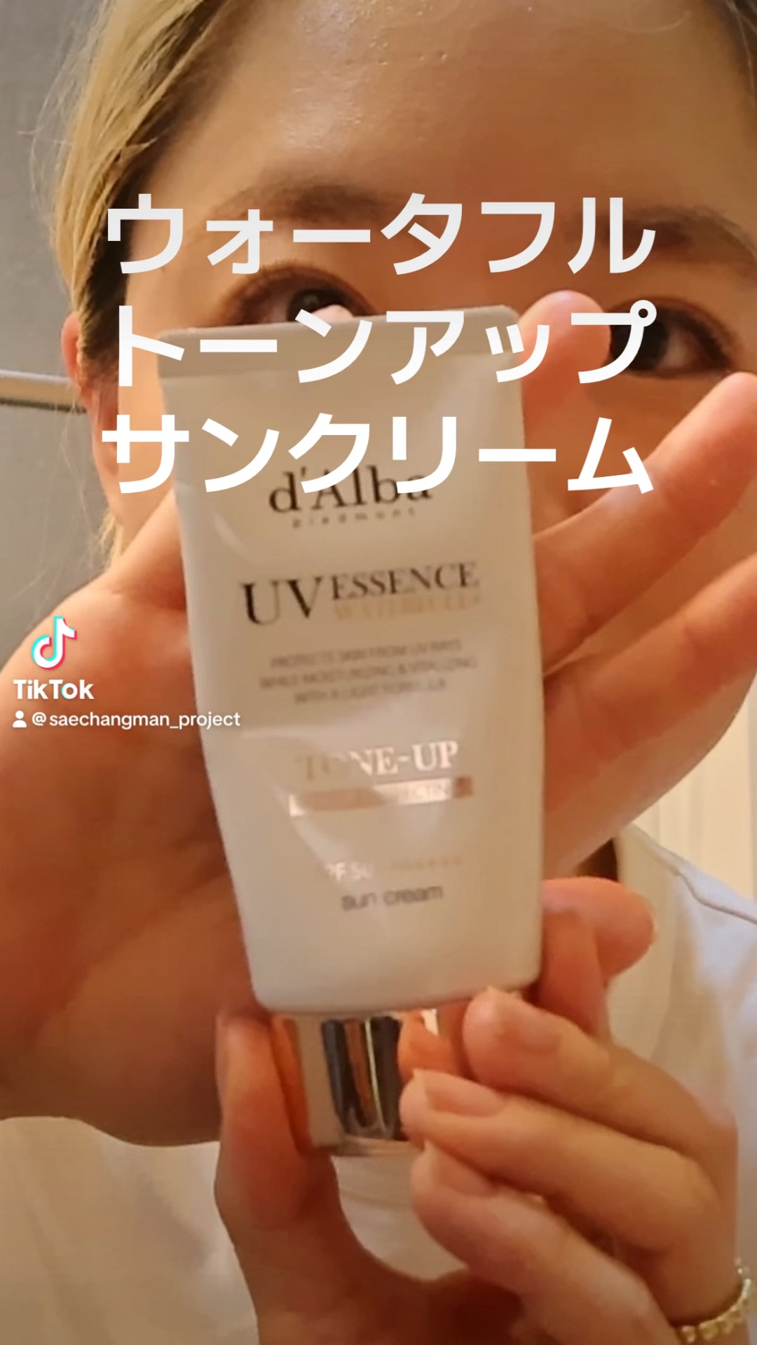 ウォータフルトーンアップサンクリーム/ダルバ/日焼け止めクリームを使ったクチコミ（1枚目）