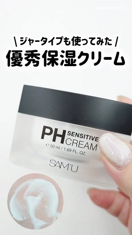 サミュ PHセンシティブクリーム/SAM'U/フェイスクリームの人気ショート動画