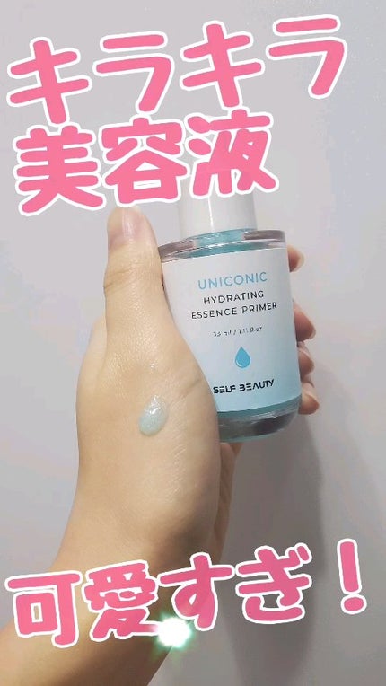 ユニコーン ハイドレーティングエッセンスプライマー/SELF BEAUTY/美容液の人気ショート動画