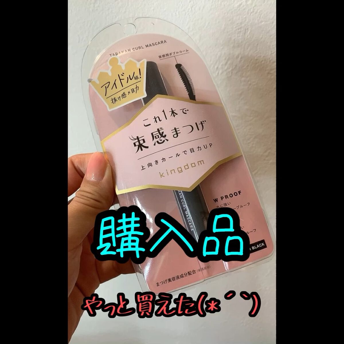 キングダム 束感カールマスカラ/キングダム/マスカラを使ったクチコミ（1枚目）