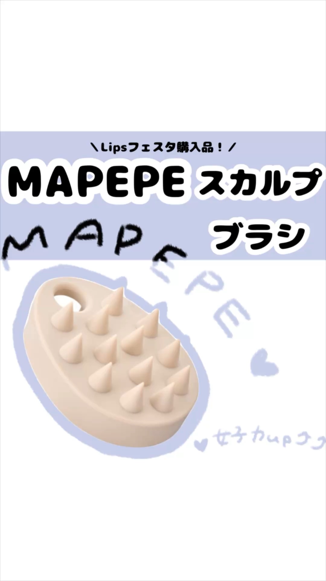 リラクシングスカルプケアブラシ/マペペ/スカルプブラシの動画クチコミ2つ目