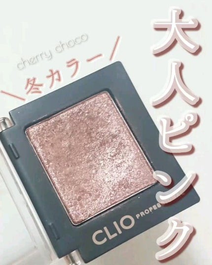 プロ シングル シャドウ/CLIO/単色アイシャドウの人気ショート動画