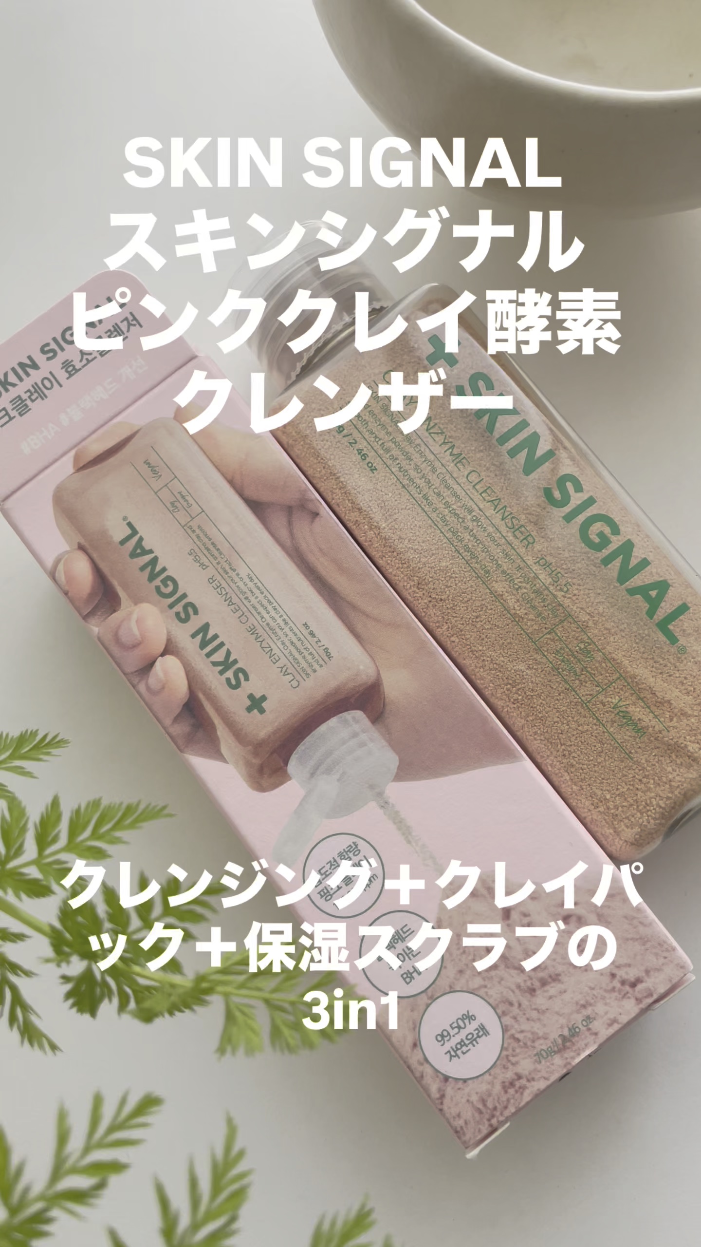 ピンククレイ酵素クレンザー/SKIN SIGNAL/洗顔パウダーを使ったクチコミ（1枚目）