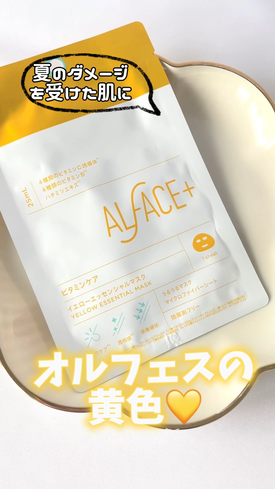 イエローエッセンシャルマスク/ALFACE+/シートマスク・パックの人気ショート動画