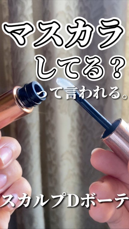 スカルプD ボーテ ピュアフリーアイラッシュセラム プレミアム/アンファー(スカルプD)/まつげ美容液の人気ショート動画