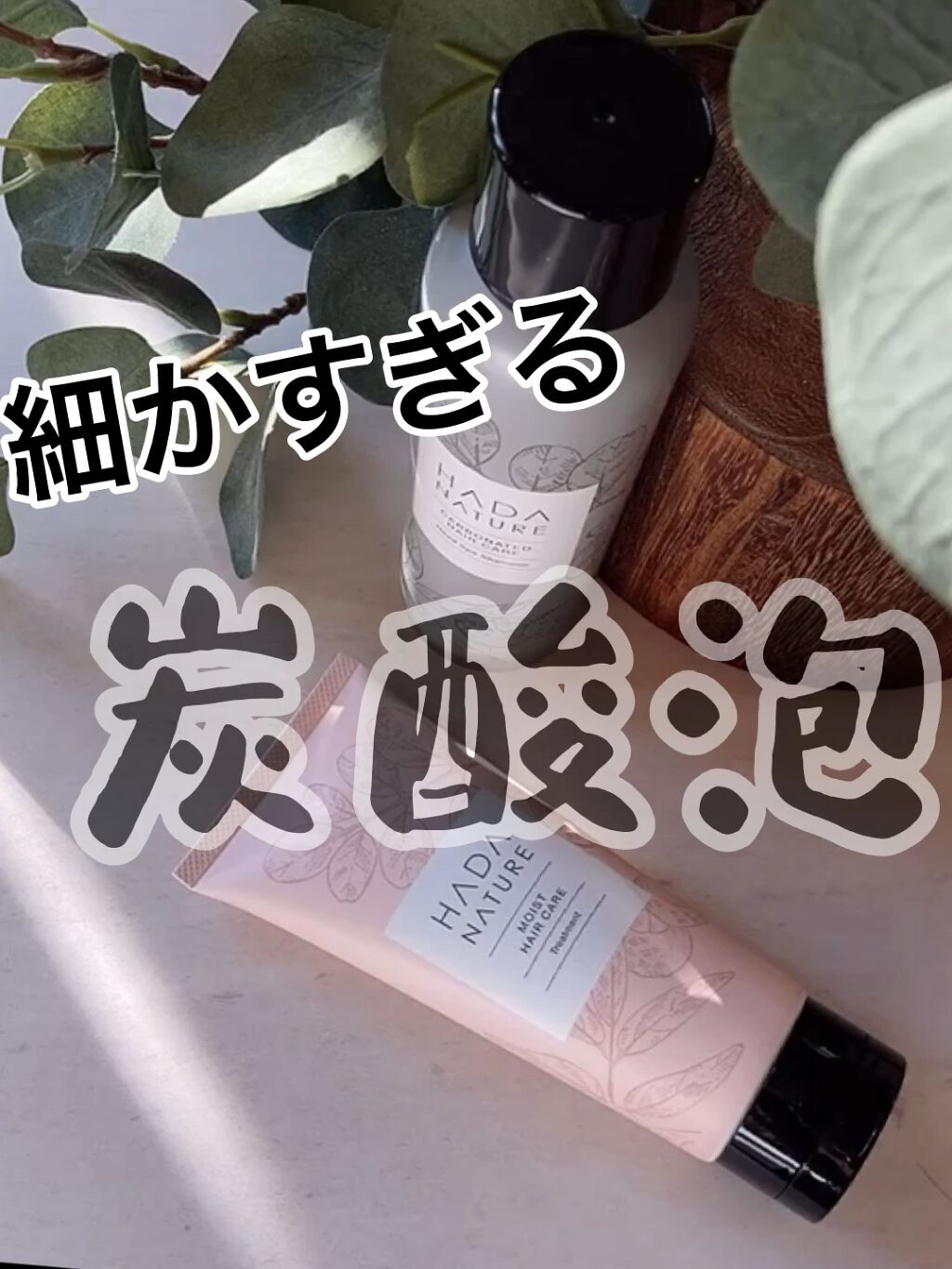 炭酸ヘッドスパシャンプー／トリートメント/肌ナチュール/市販シャンプーの人気ショート動画