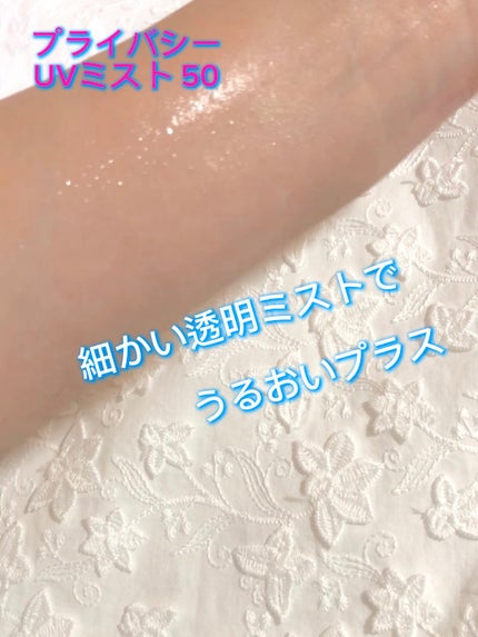 UVミスト50/プライバシー/日焼け止めミスト・スプレーの人気ショート動画