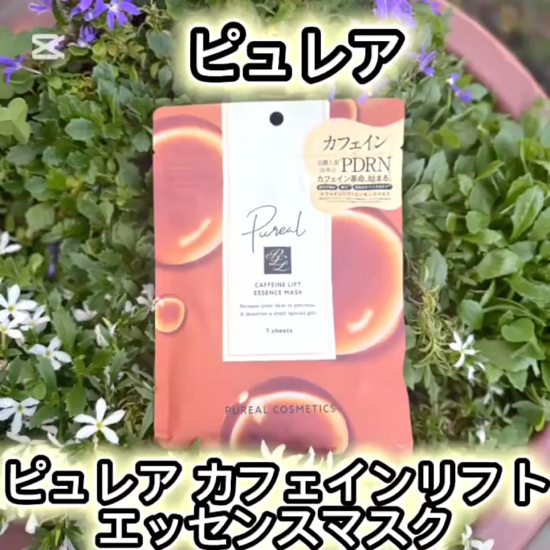 カフェインリフトエッセンスマスク/ピュレア/シートマスク・パックの動画クチコミ4つ目