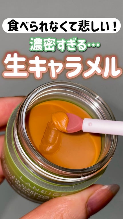 リップスリーピングマスク キャラメルアップル/LANEIGE/リップマスクの人気ショート動画