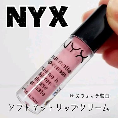 ソフト マット リップクリーム/NYX Professional Makeup/口紅の動画クチコミ1つ目