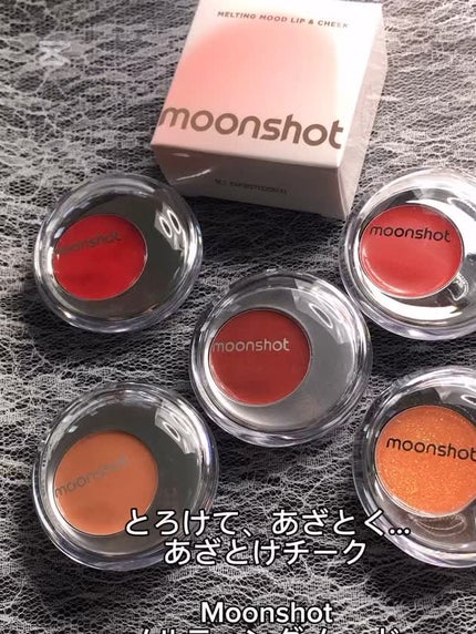 メルティングムードリップ&チーク/moonshot/ジェル・クリームチークの人気ショート動画