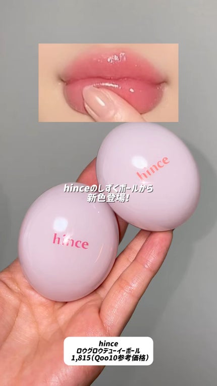 ロウグロウデューイーボール/hince/リップバームの人気ショート動画