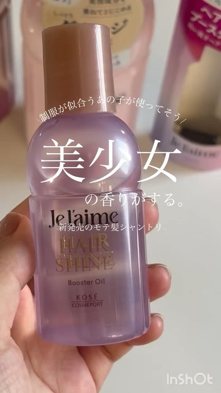 ジュレーム レイヤード ヘアシャイン ブースターオイル/Je l'aime/ヘアオイルの人気ショート動画