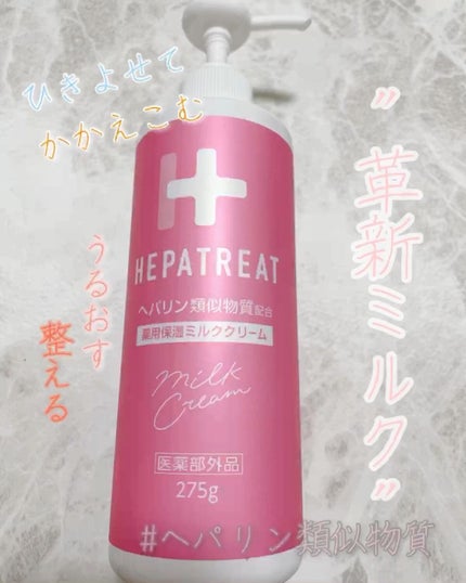 ヘパトリート 薬用保湿ミルククリーム/ゼトックスタイル/ボディクリームの人気ショート動画
