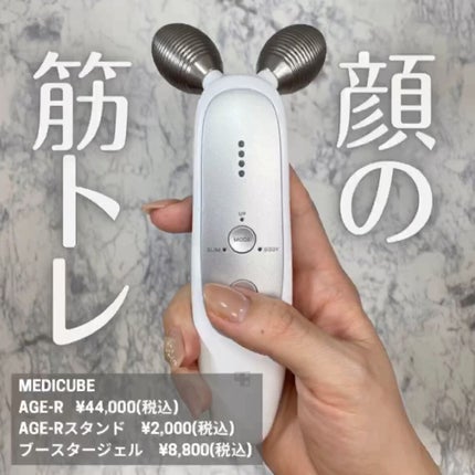 試してみた】Age-Rスタンド MEDICUBEのリアルな口コミ・レビュー 試してみた】Age-Rスタンド MEDICUBEのリアルな口コミ・レビュー