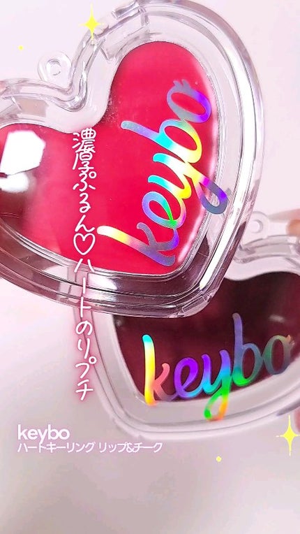 ハートキーリング リップ&チーク/keybo/口紅の人気ショート動画