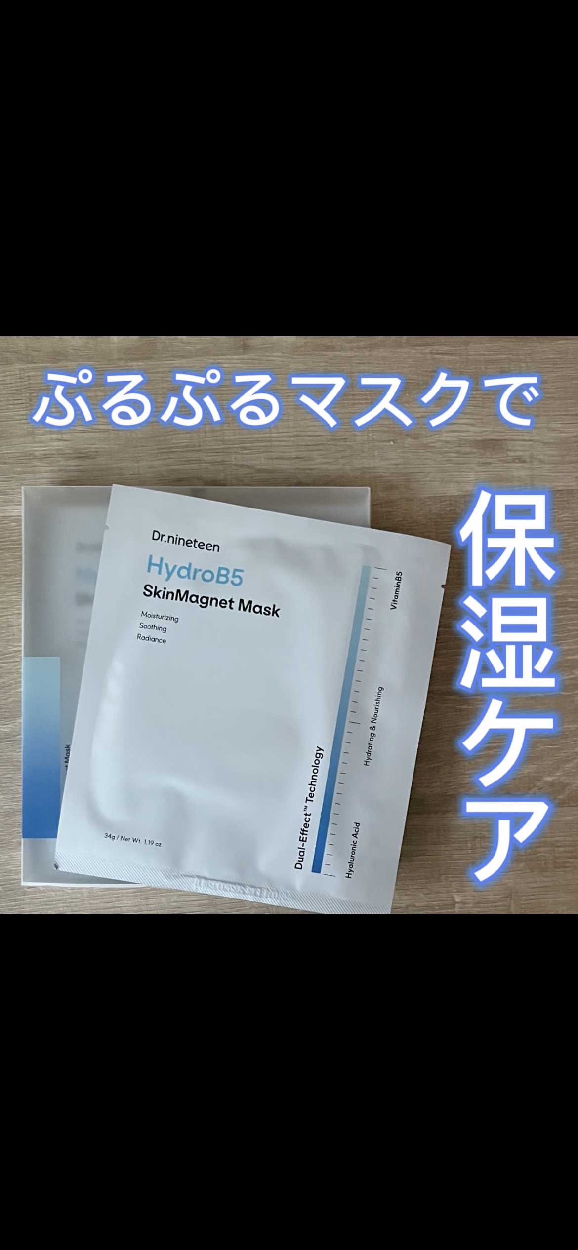 HydroB5 スキンマグネットマスク/Dr.nineteen/シートマスク・パックの動画クチコミ5つ目