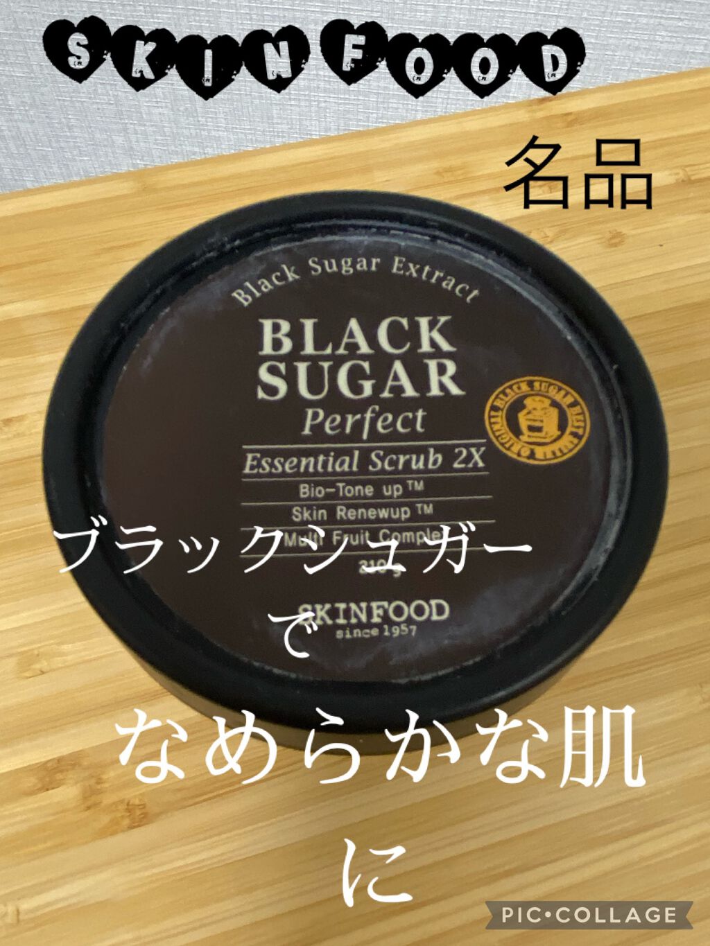 ブラックシュガー パーフェクト エッセンシャル スクラブ2X/SKINFOOD/洗い流すパック・マスクを使ったクチコミ（1枚目）