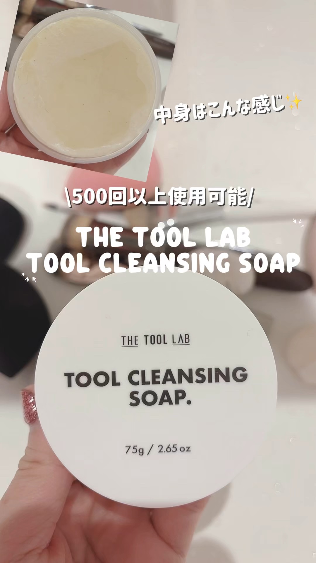 ヘアメイクのお仕事してるので
メイクツールを洗うのはほぼ毎日🥲💦

私はthetoollabの
クレンジングソープを使ってます!!

色んなブラシ洗浄とか使ってみたけど、これは香りもめっちゃ良くて☺️💕
すぐ減らないからたくさん使える