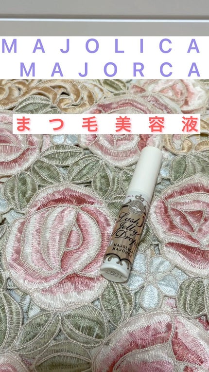ラッシュジェリードロップ EX/MAJOLICA MAJORCA/まつげ美容液の人気ショート動画