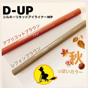 NOR. NOR.(ノール) AIRFIT LINERのクチコミ「🖊D-UP シルキーリキッドアイライナーWP
🟤シフォンブラウン
🟤アプリコットブラウン 限定.....」（1枚目）