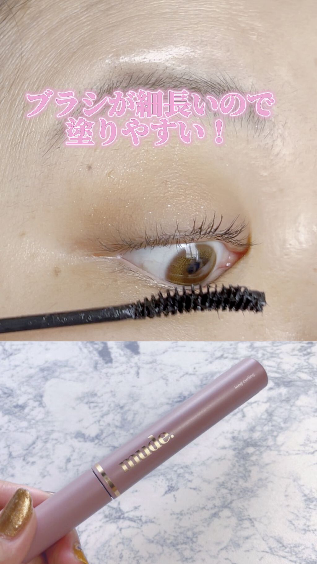 MD インスパイアロングラッシュ カーリングマスカラ/mude./マスカラの人気ショート動画