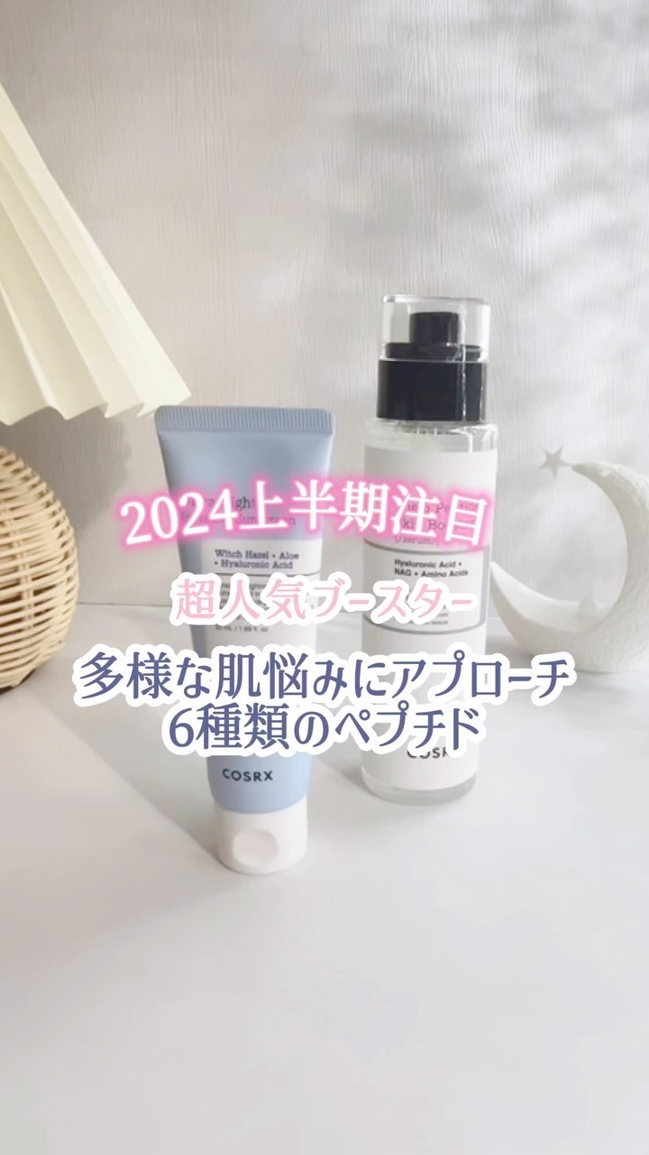 優秀なアイテムが多くてお気に入りCOSRX✨

洗顔の後すぐに使用する超人気ブースターと、UVクリームを送っていただきました😊

୨୧‥∵‥‥∵‥‥∵‥‥∵‥‥∵‥‥∵‥୨୧

ꕤCOSRX
RXザ・6ペプチドスキンブースターセラム 
1