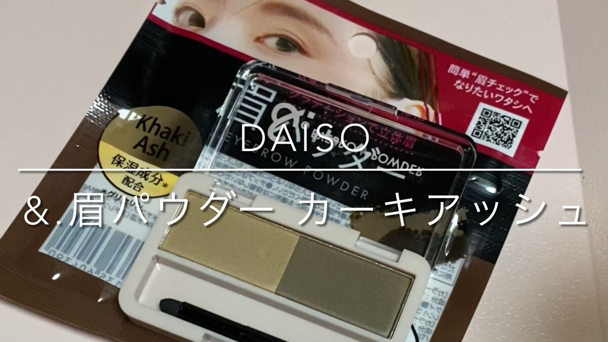 &. パレット眉パウダー/DAISO/パウダーアイブロウの動画クチコミ1つ目